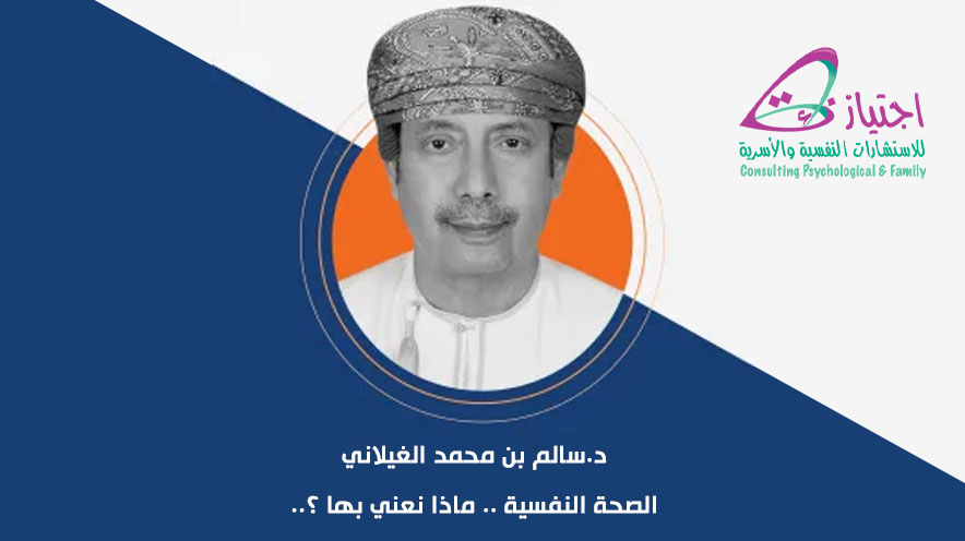 الصحة النفسية .. ماذا نعني بها ؟